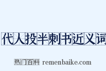 代人投半刺书近义词是什么意思的图片